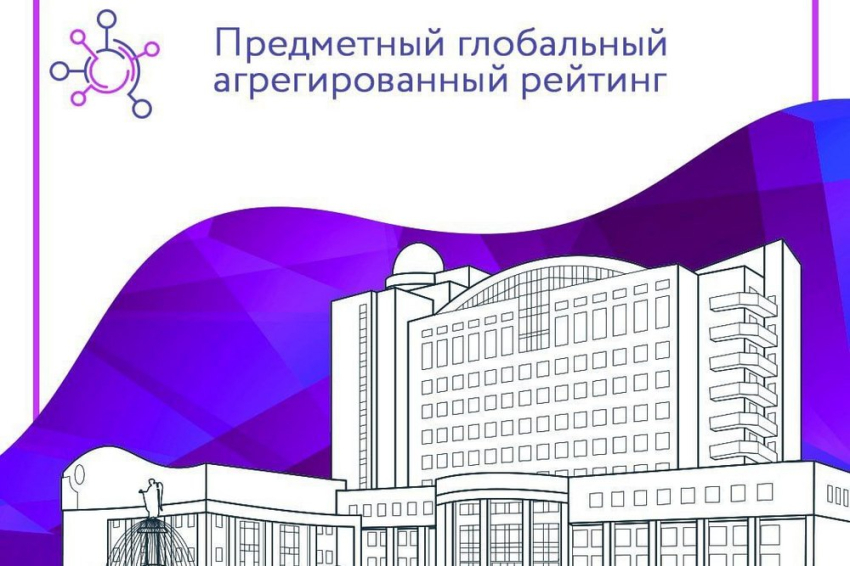 События НИУ «БелГУ» ниу «белгу» вошёл в первый выпуск предметного глобального агрегированного рейтинга
