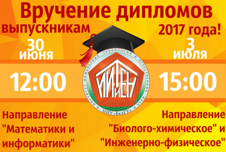 Вручение дипломов выпускникам 2017 года