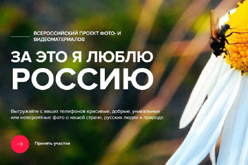 Всероссийский фотоконкурс «За это я люблю Россию»