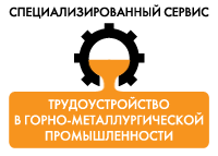 Объявления НИУ «БелГУ» новый интернет-сервис «работа в горной промышленности и металлургии»