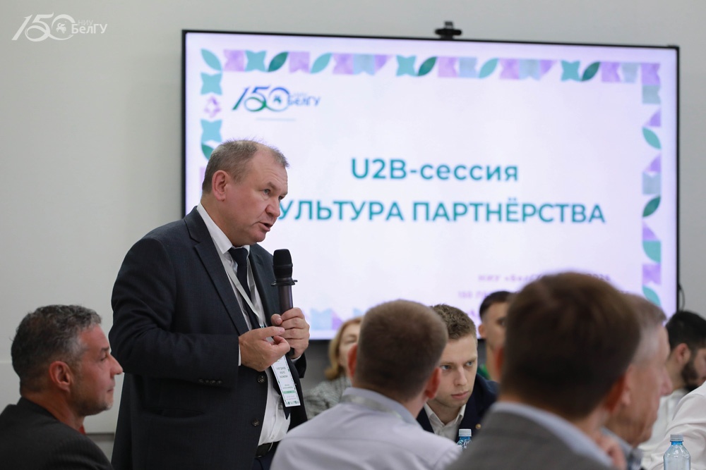 В День партнёра в НИУ «БелГУ» прошла U2B-сессия «Культура партнёрства»