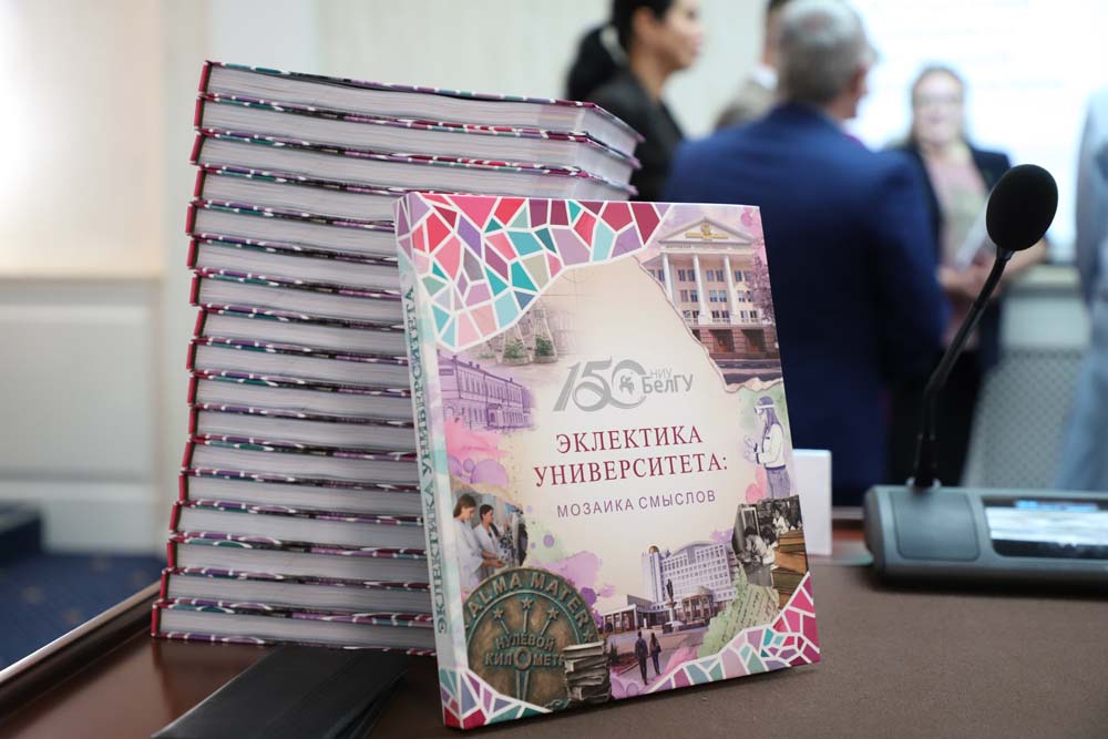В НИУ «БелГУ» состоялась презентация книги в стиле эклектики «Белгородский университет: 150 лет идей, людей, будущего»