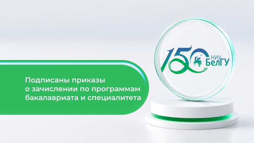 События НИУ «БелГУ» ректор ниу «белгу» подписала приказы о зачислении на бюджетные места студентов бакалавриата и специалитета 
