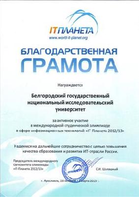 События НИУ «БелГУ» первое место на олимпиаде «it-планета – 2012-13»