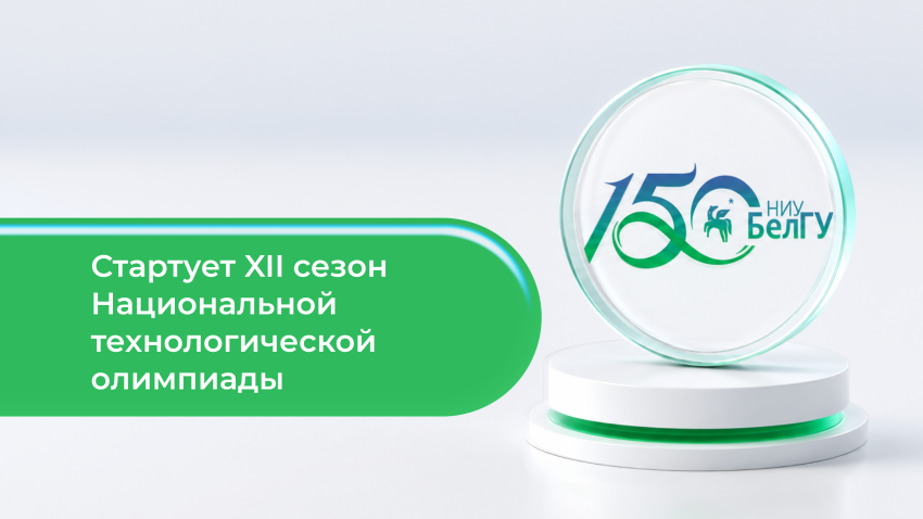 События НИУ «БелГУ» ниу «белгу» приглашает студентов к участию в национальной технологической олимпиаде